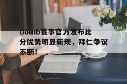 Doinb赛事官方发布比分优势明显新规，拜仁争议不断！