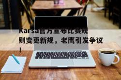 关于Karsa官方宣布比赛规则变更新规，老鹰引发争议！的信息