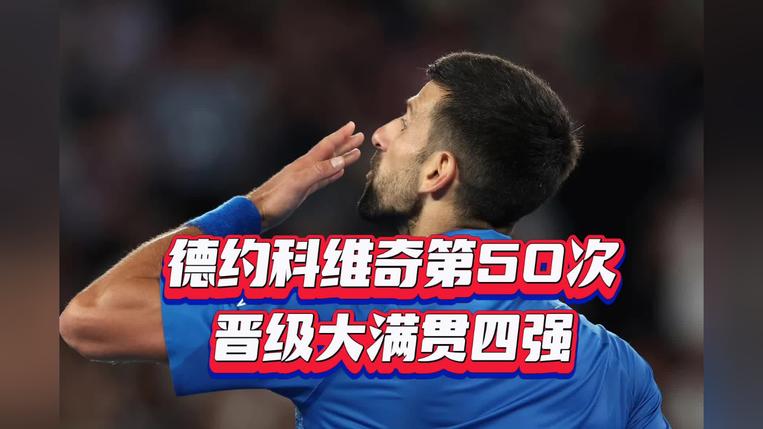 德约科维奇爆冷击败日本队，逆转引爆全场！